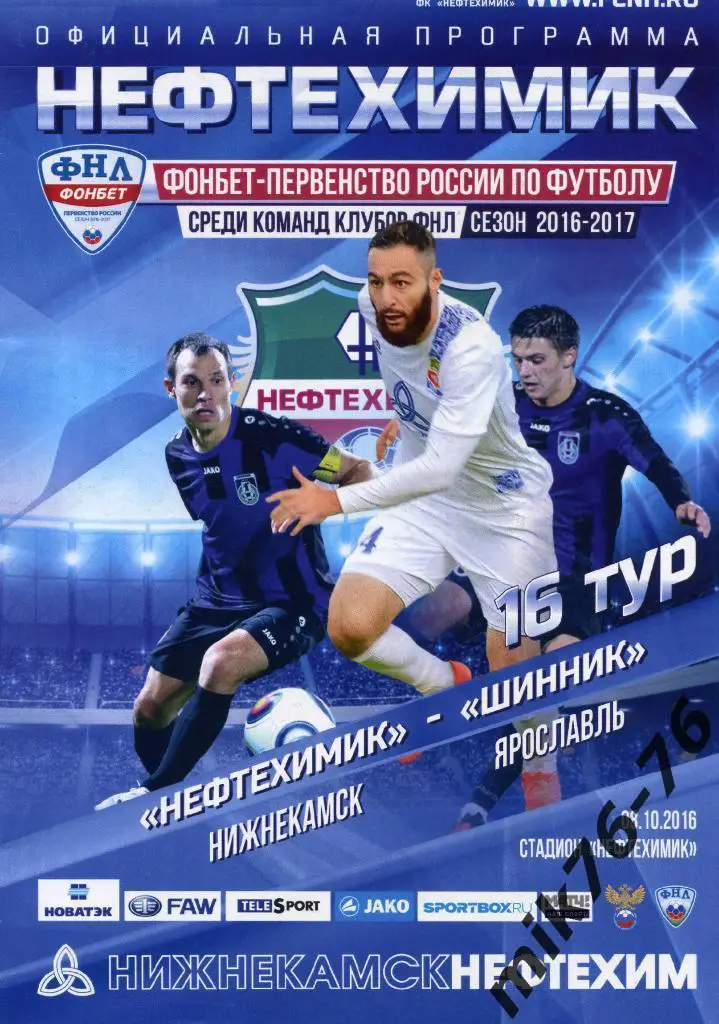 НЕФТЕХИМИК(НИЖНЕКАМСК)-ШИННИК (ЯРОСЛАВЛЬ) 08.10.2016.