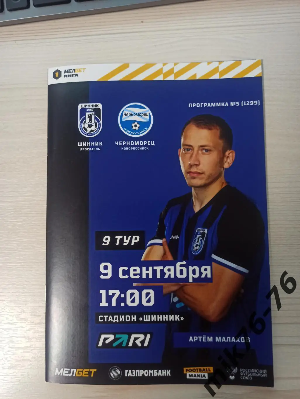 ШИННИК (ЯРОСЛАВЛЬ)-ЧЕРНОМОРЕЦ (НОВОРОССИЙСК)-9.09.2023
