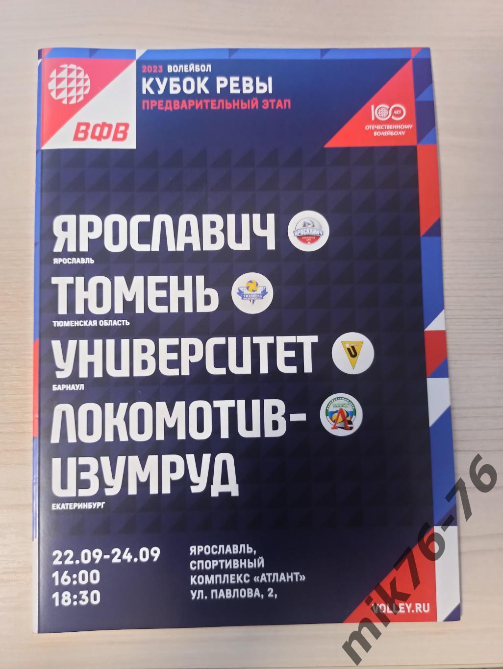 Ярославич, Тюмень,Университет (Барнаул),Локомотив (Екатеринбург)-22-24.09.2023