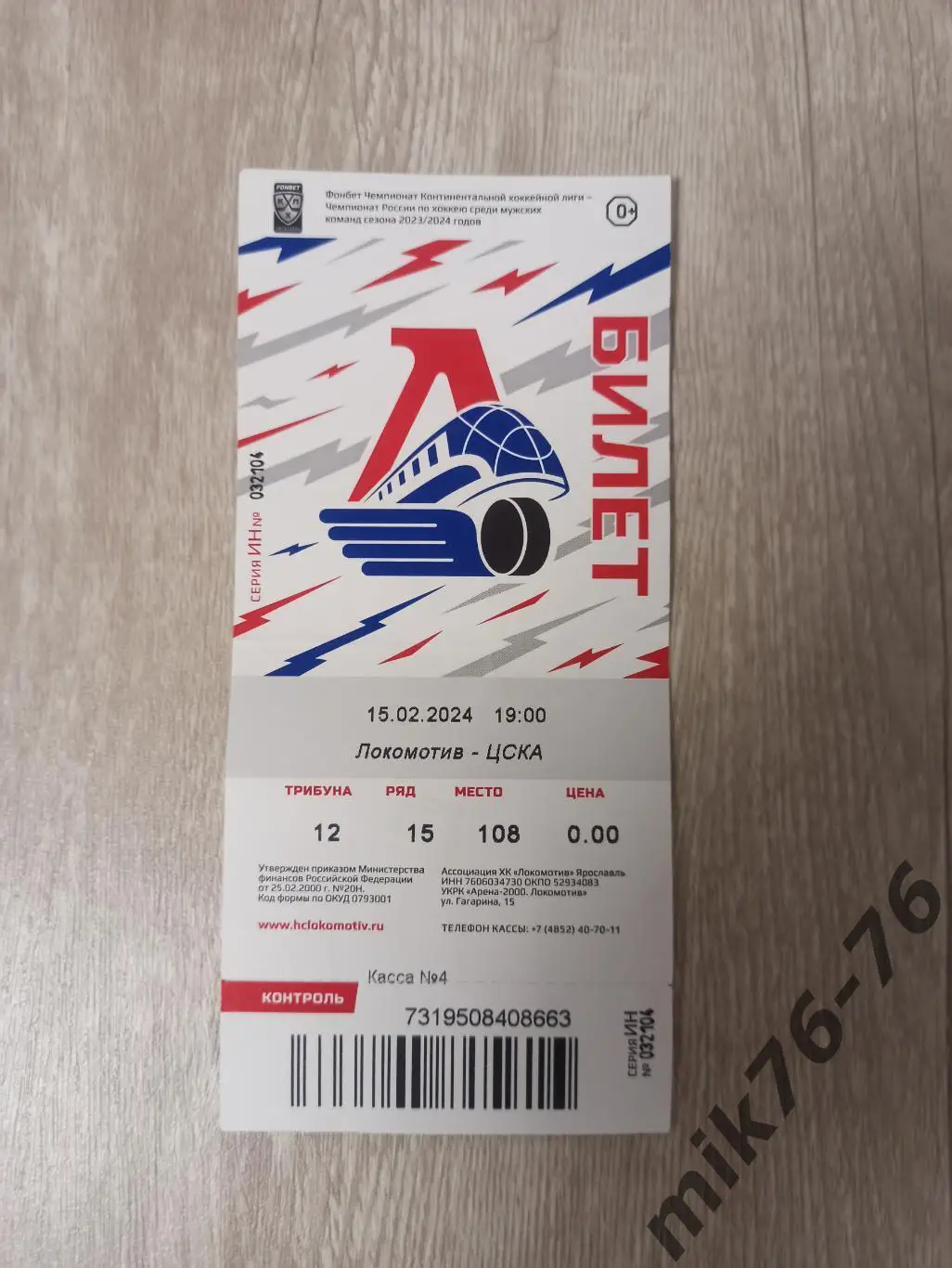 ЛОКОМОТИВ (ЯРОСЛАВЛЬ)-ЦСКА (МОСКВА)-15.02.2024