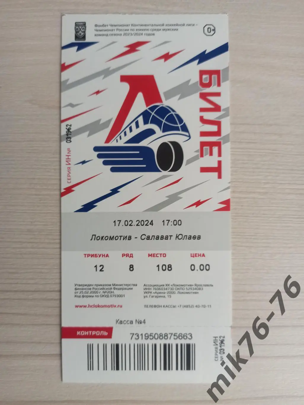 ЛОКОМОТИВ (ЯРОСЛАВЛЬ)-САЛАВАТ ЮЛАЕВ (УФА)-17.02.2024