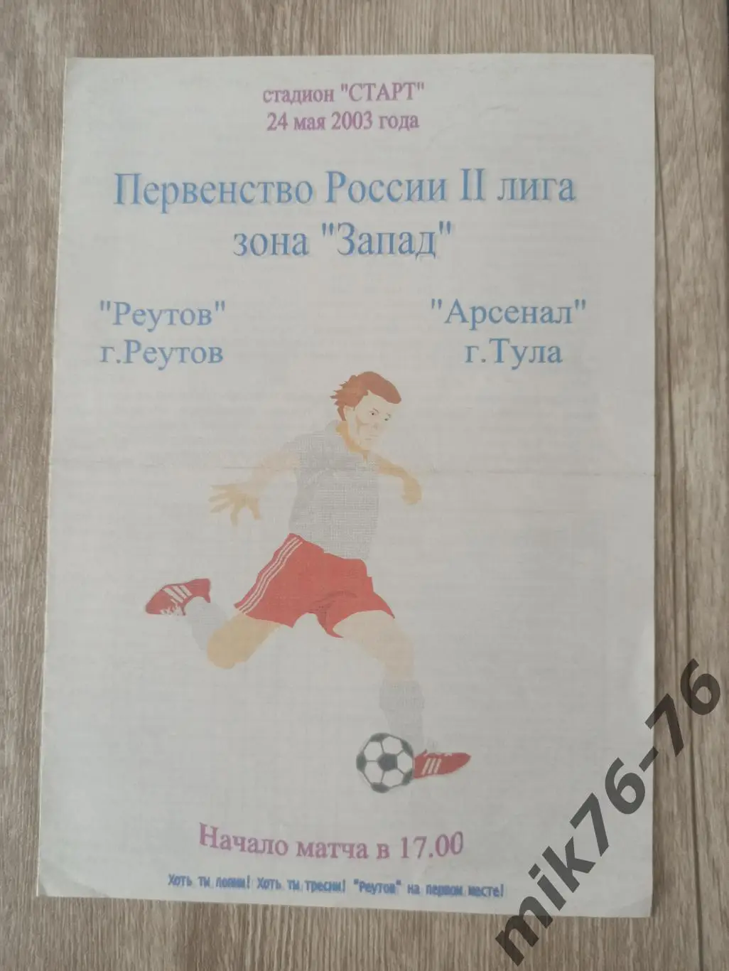 РЕУТОВ-АРСЕНАЛ (ТУЛА)-2003