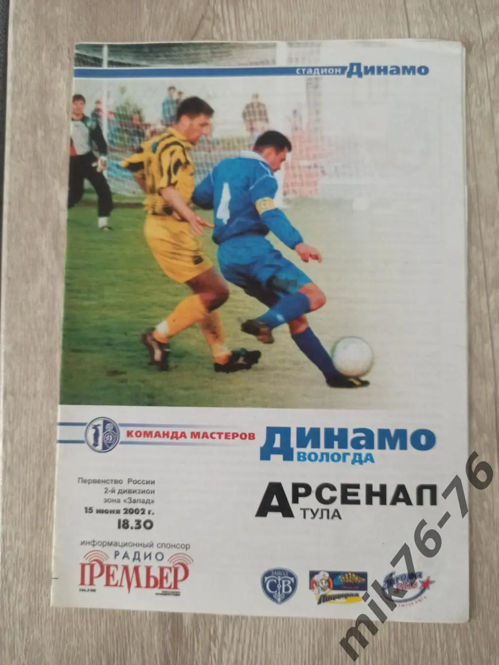 ДИНАМО (ВОЛОГДА)-АРСЕНАЛ (ТУЛА)-2002