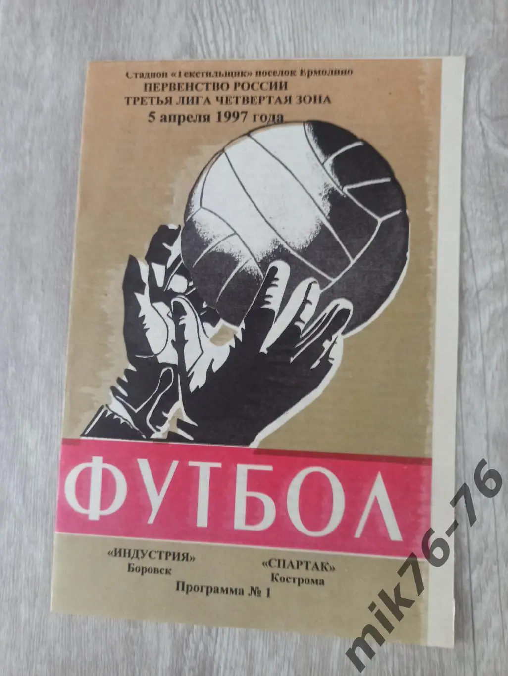 ИНДУСТРИЯ (БОРОВСК)-СПАРТАК (КОСТРОМА)-1997
