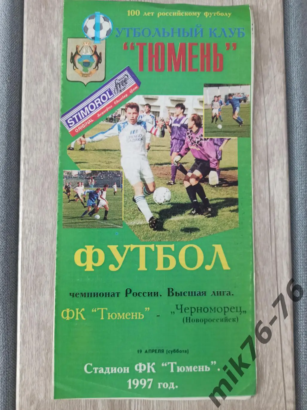 ТЮМЕНЬ-ЧЕРНОМОРЕЦ (НОВОРОССИЙСК)-1997