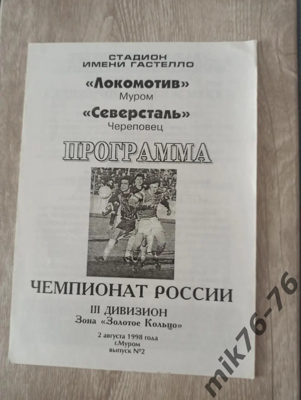 ЛОКОМОТИВ (МУРОМ)-СЕВЕРСТАЛЬ (ЧЕРЕПОВЕЦ)-1998