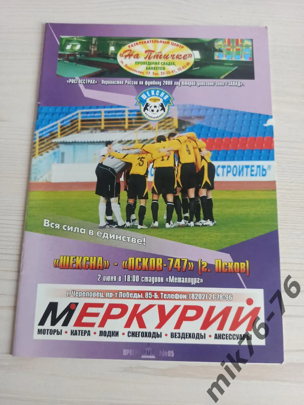 ШЕКСНА (ЧЕРЕПОВЕЦ)-ПСКОВ-2008