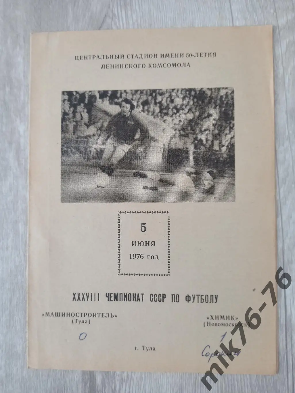 МАШИНОСТРОИТЕЛЬ (ТУЛА)-ХИМИК (НОВОМОСКОВСК)-1976