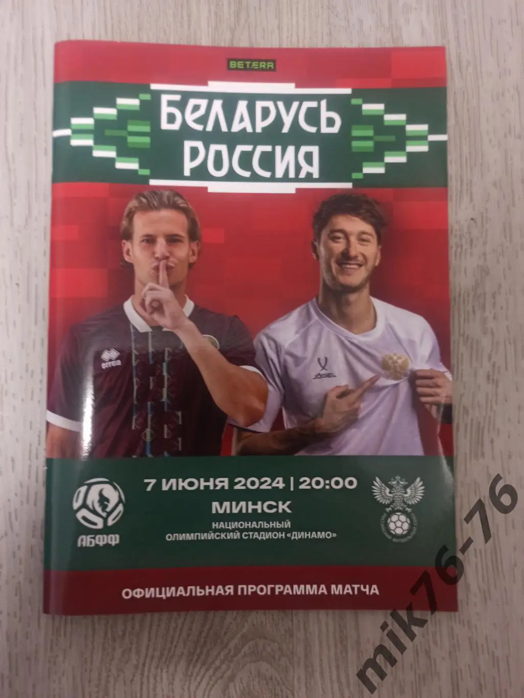 БЕЛАРУСЬ -РОССИЯ-7.06.2024