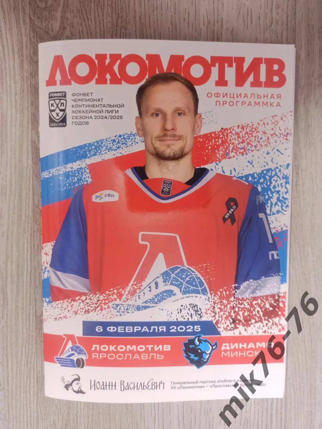 ЛОКОМОТИВ (ЯРОСЛАВЛЬ)-ДИНАМО (МИНСК)-6.02.2025