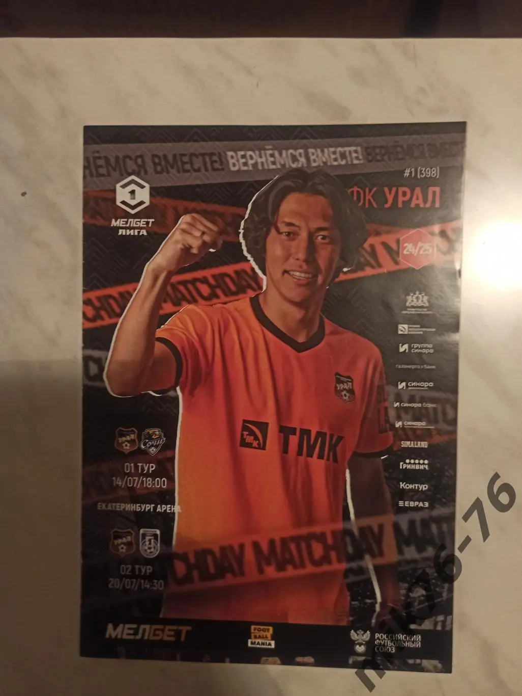 УРАЛ (ЕКАТЕРИНБУРГ)-ШИННИК (ЯРОСЛАВЛЬ),СОЧИ-14-20.07.2024