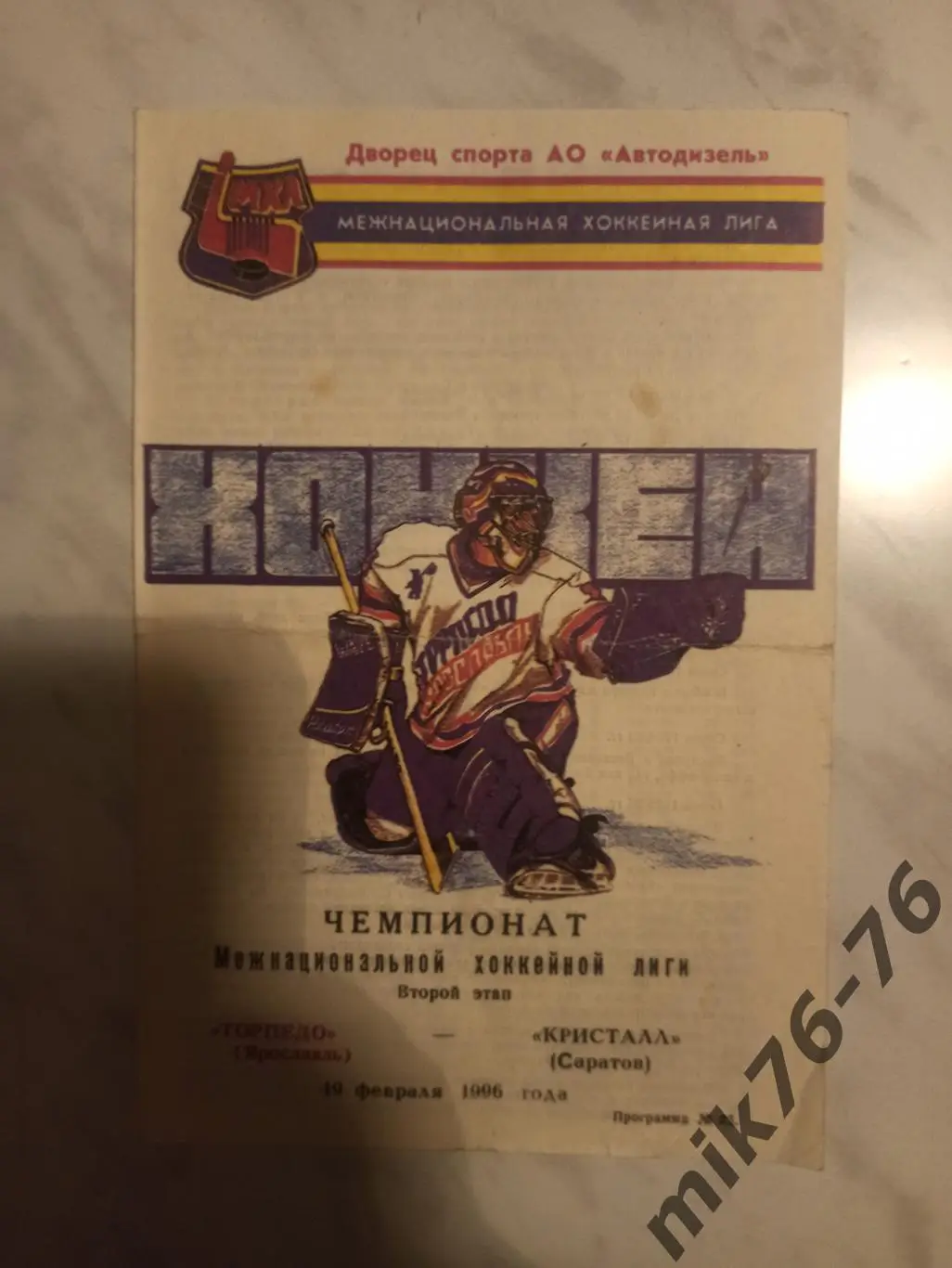 ТОРПЕДО (ЯРОСЛАВЛЬ)-КРИСТСЛЛ (САРАТОВ)-19.02.1996