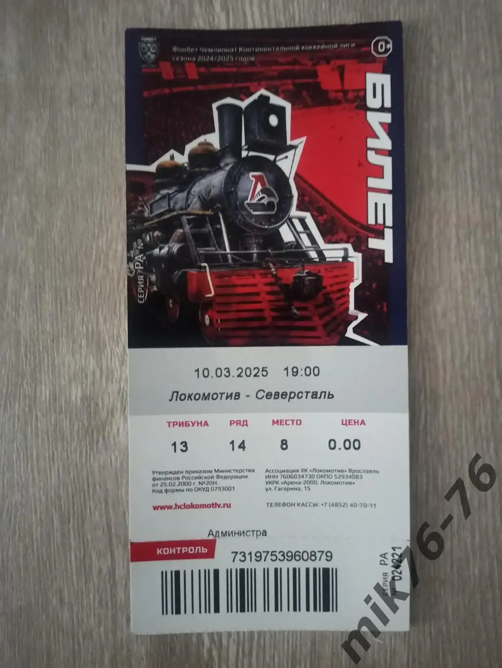 ЛОКОМОТИВ (ЯРОСЛАВЛЬ)-СЕВЕРСТАЛЬ (ЧЕРЕПОВЕЦ)-10.03.2025