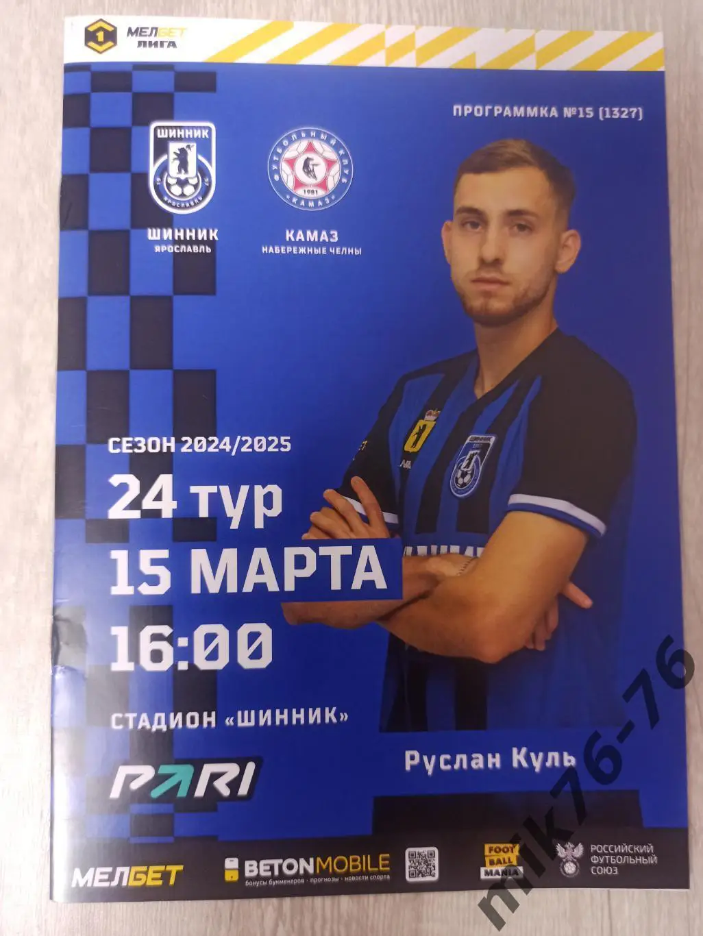 ШИННИК (ЯРОСЛАВЛЬ)-КАМАЗ (НАБЕРЕЖНЫЕ ЧЕЛНЫ)-15.03.2025