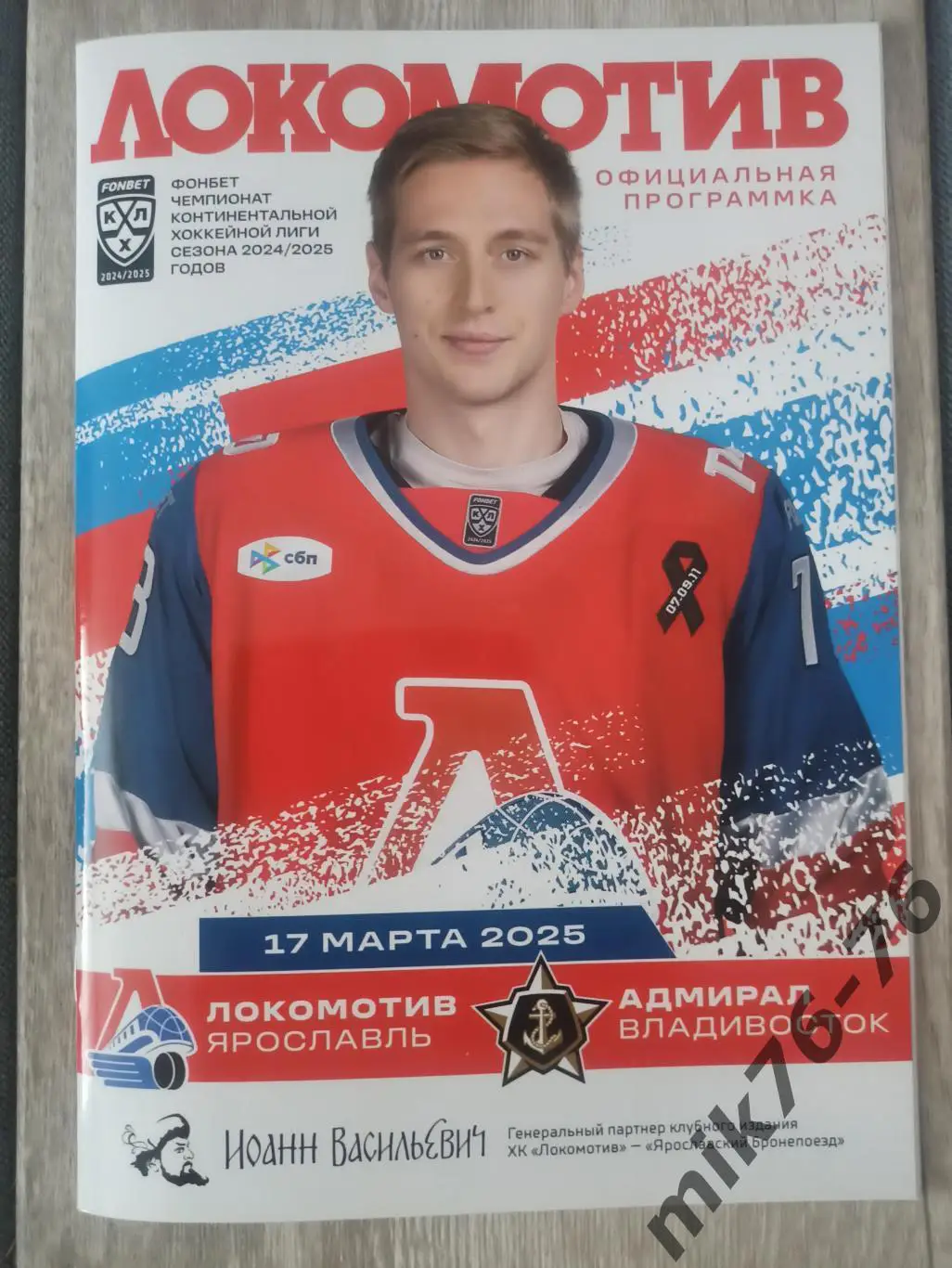 ЛОКОМОТИВ (ЯРОСЛАВЛЬ)-АДМИРАЛ (ВЛАДИВОСТОК)-17.03.2025