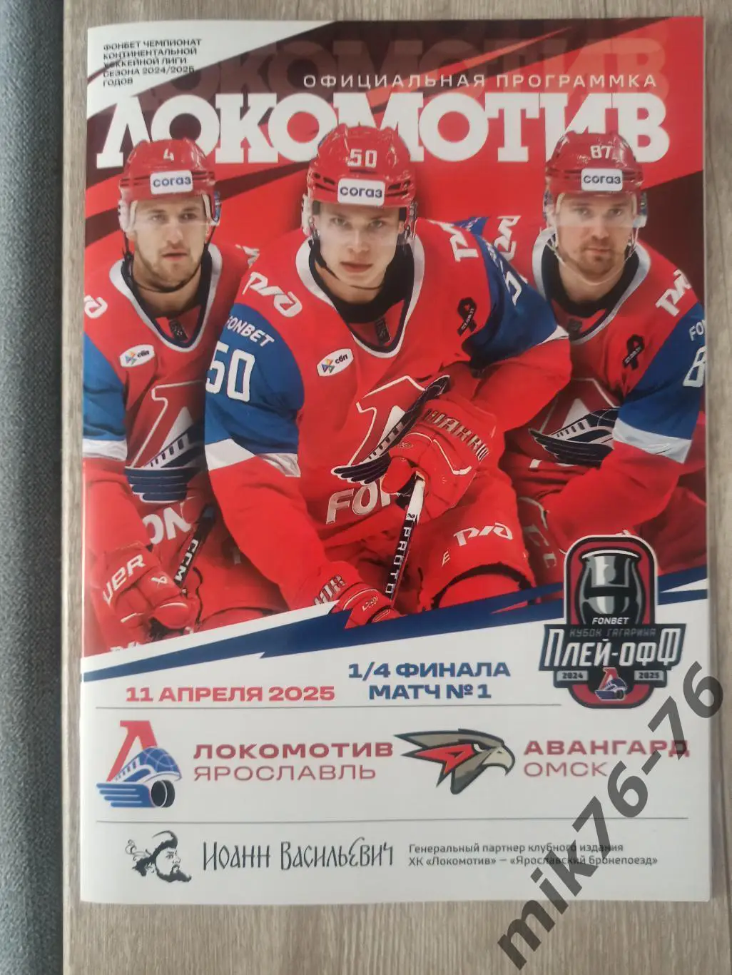 ЛОКОМОТИВ (ЯРОСЛАВЛЬ)-АВАНГАРД (ОМСК)-11.04.2025 плей-офф