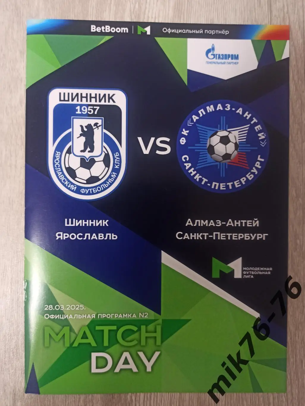 ШИННИК (ЯРОСЛАВЛЬ)-АЛМАЗ-АНТЕЙ (САНКТ-ПЕТЕРБУРГ)-28.03.2025 МФЛ