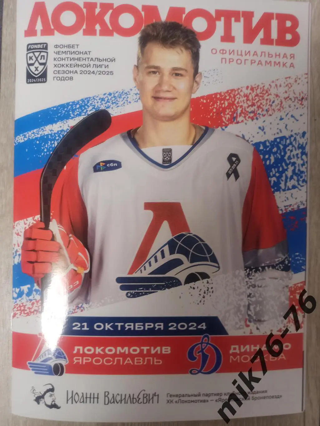ЛОКОМОТИВ (ЯРОСЛАВЛЬ)-ДИНАМО (МОСКВА)-21.10.2024