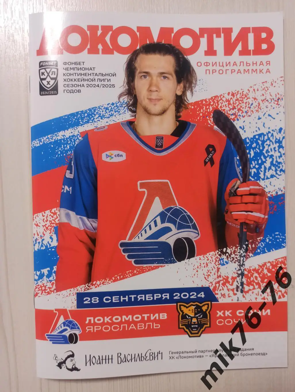 ЛОКОМОТИВ (ЯРОСЛАВЛЬ)-СОЧИ-28.09.2024