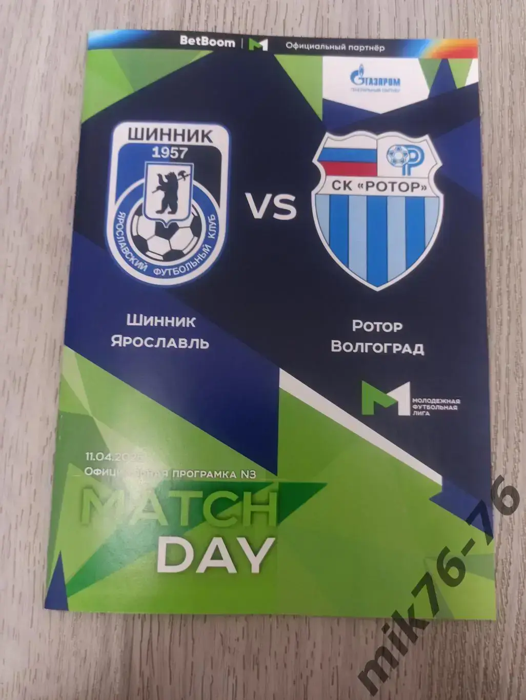 ШИННИК (ЯРОСЛАВЛЬ)-РОТОР (ВОЛГОГРАД)-11.04.2025. МФЛ