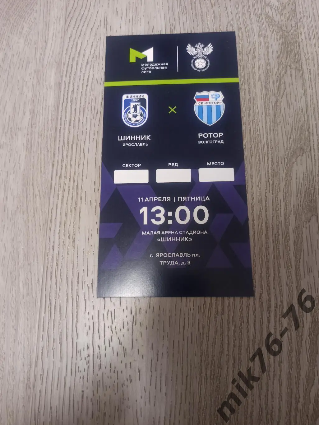 ШИННИК (ЯРОСЛАВЛЬ)-РОТОР (ВОЛГОГРАД)-11.04.2025. МФЛ