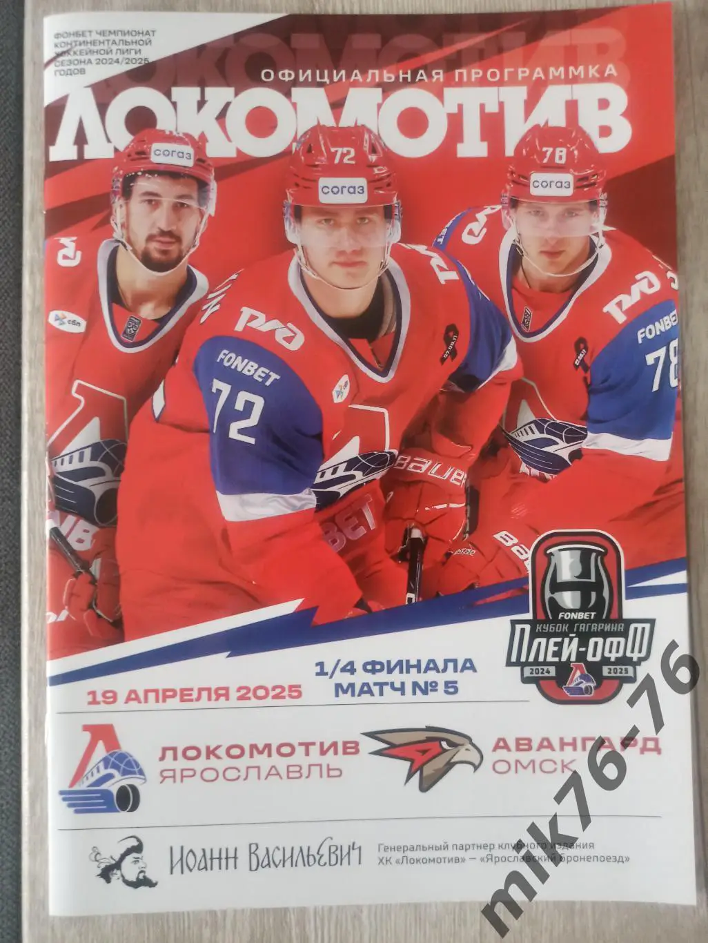 ЛОКОМОТИВ (ЯРОСЛАВЛЬ)-АВАНГАРД (ОМСК)-19.04.2025