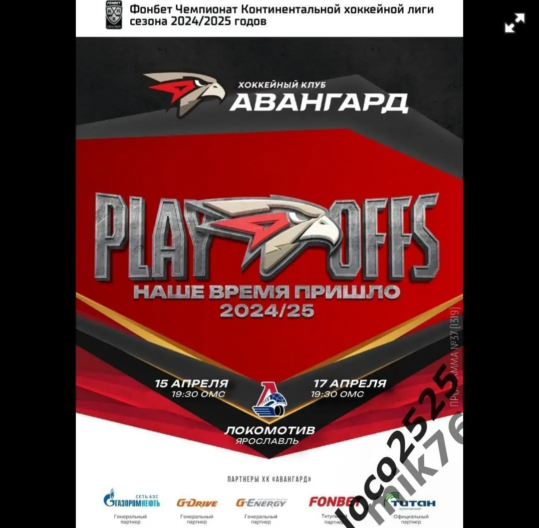 АВАНГАРД (ОМСК)-ЛОКОМОТИВ (ЯРОСЛАВЛЬ)-15-17.04.2025 +подарок