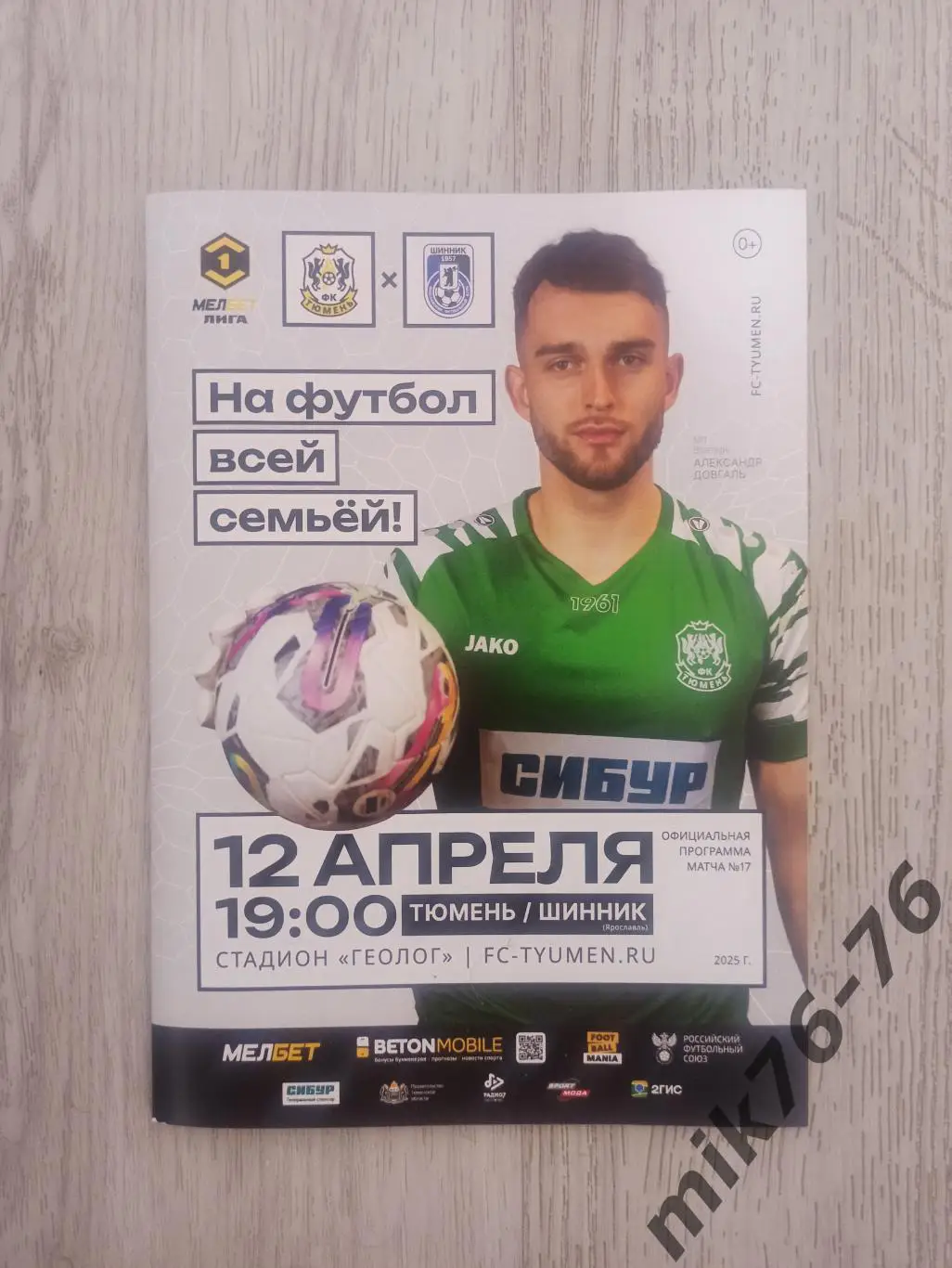 ТЮМЕНЬ-ШИННИК (ЯРОСЛАВЛЬ)-12.04.2025