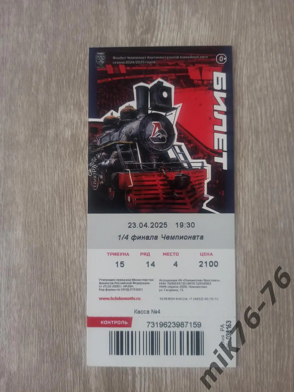 ЛОКОМОТИВ (ЯРОСЛАВЛЬ)-АВАНГАРД (ОМСК)-23.04.2025 ПЛЕЙ-ОФФ