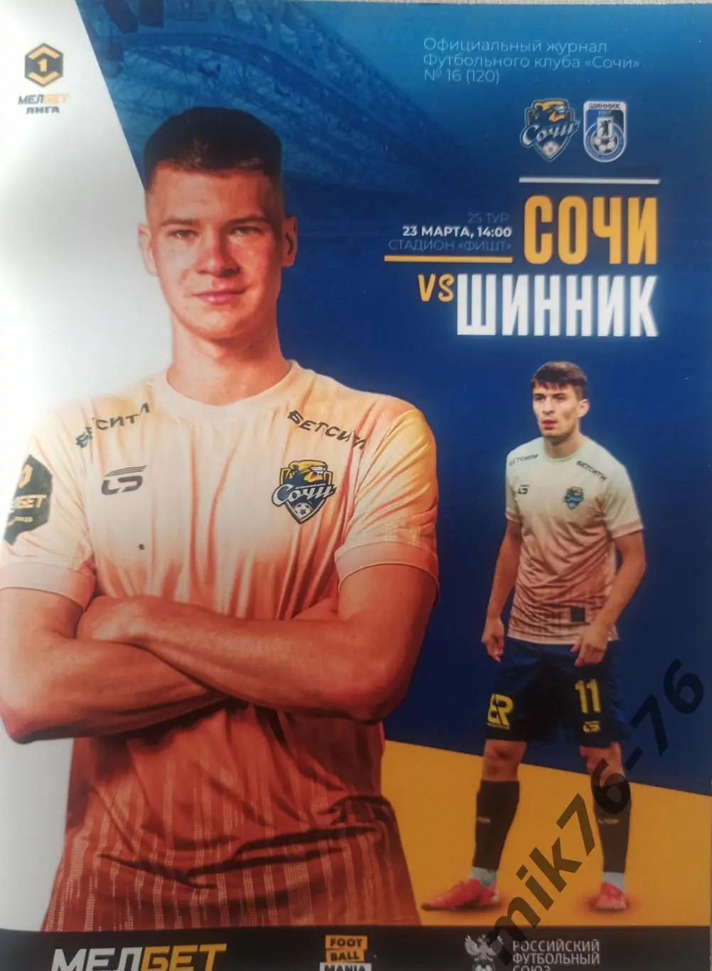 СОЧИ -ШИННИК (ЯРОСЛАВЛЬ)-23.03.2025