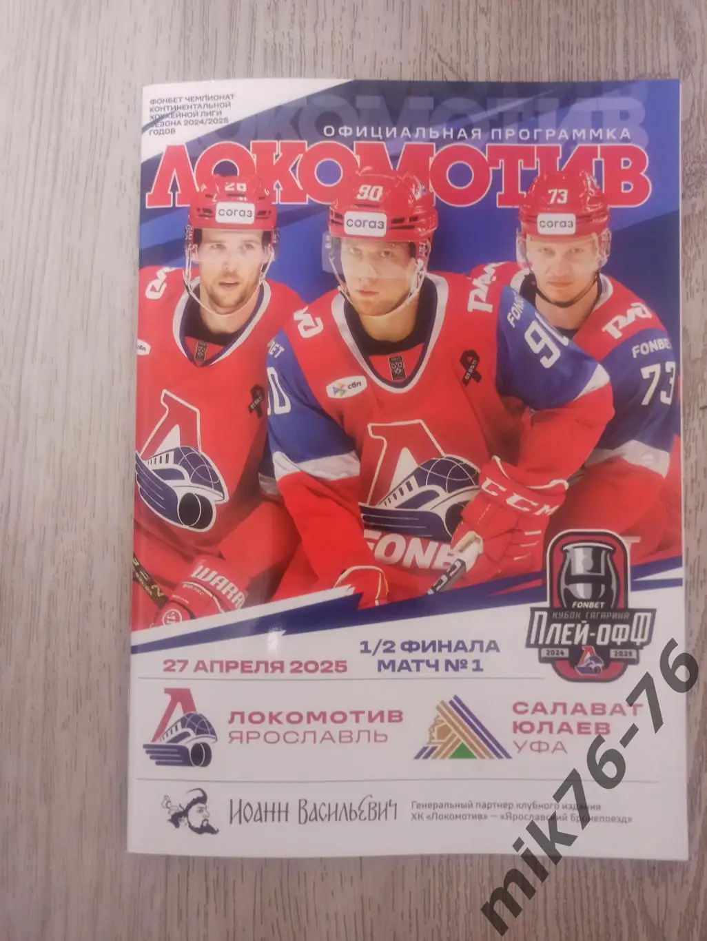 ЛОКОМОТИВ (ЯРОСЛАВЛЬ)-САЛАВАТ ЮЛАЕВ (УФА)-27.04.2025 ПЛЕЙ-ОФФ