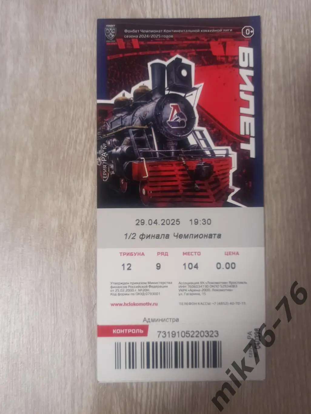 ЛОКОМОТИВ (ЯРОСЛАВЛЬ)-САЛАВАТ ЮЛАЕВ (УФА)-29.04.2025 ПЛЕЙ-ОФФ. ВТОРАЯ ИГРА