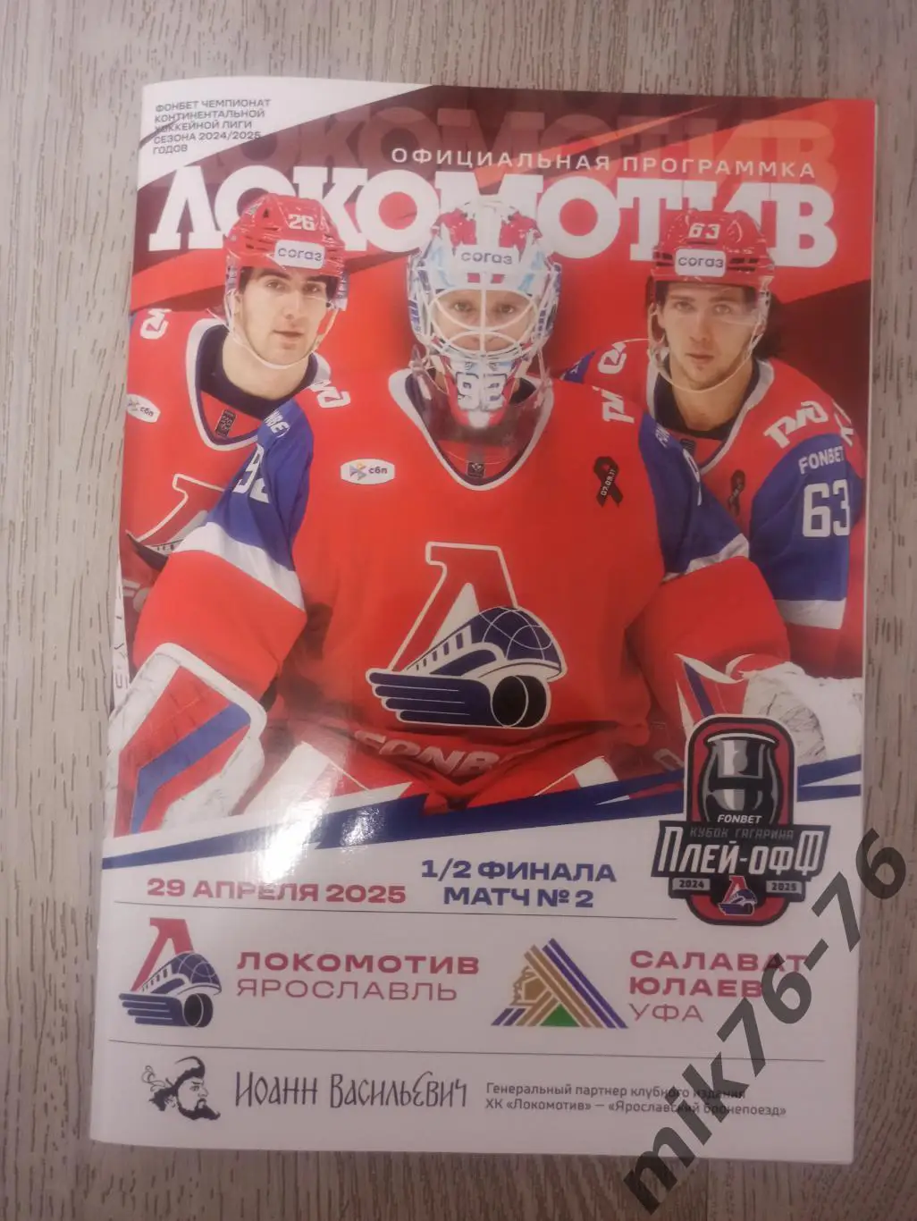 ЛОКОМОТИВ (ЯРОСЛАВЛЬ)-САЛАВАТ ЮЛАЕВ (УФА)-29.04.2025 ПЛЕЙ-ОФФ. ВТОРАЯ ИГРА