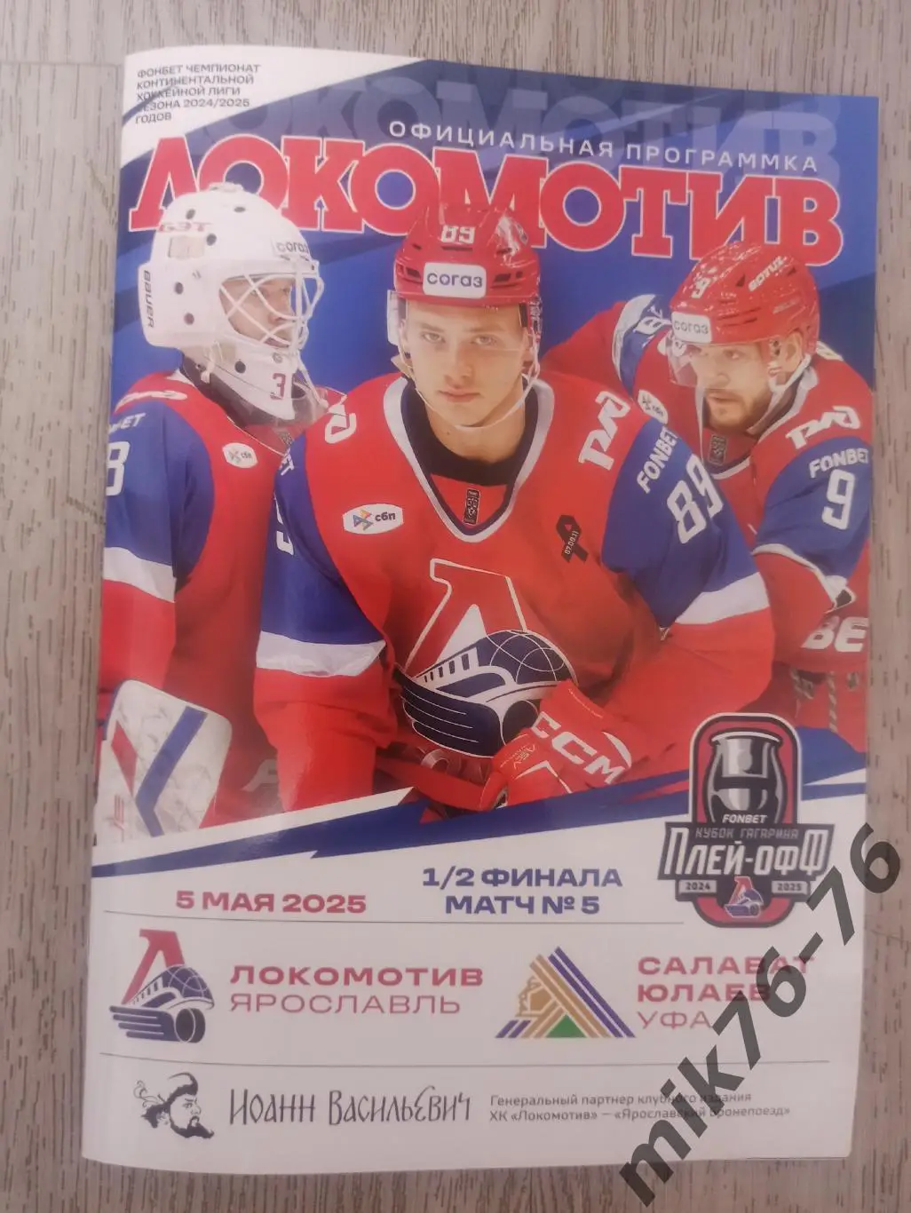 ЛОКОМОТИВ(ЯРОСЛАВЛЬ)-САЛАВАТ ЮЛАЕВ (УФА)-5.05.2025 ПЛЕЙ-ОФФ 5 ИГРА