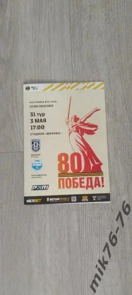 ШИННИК (ЯРОСЛАВЛЬ)-ЧЕРНОМОРЕЦ (НОВОРОССИЙСК)-5.05.2025