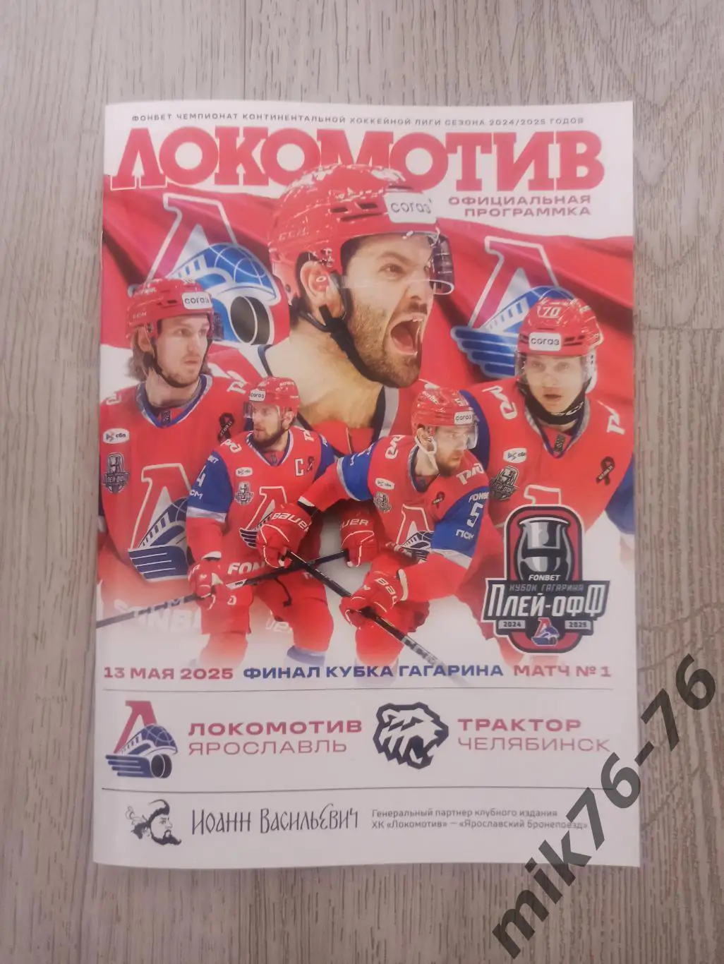 ЛОКОМОТИВ (ЯРОСЛАВЛЬ)-ТРАКТОР (ЧЕЛЯБИНСК)-13.05.2025 ПЛЕЙ-ОФФ. 1 ИГРА