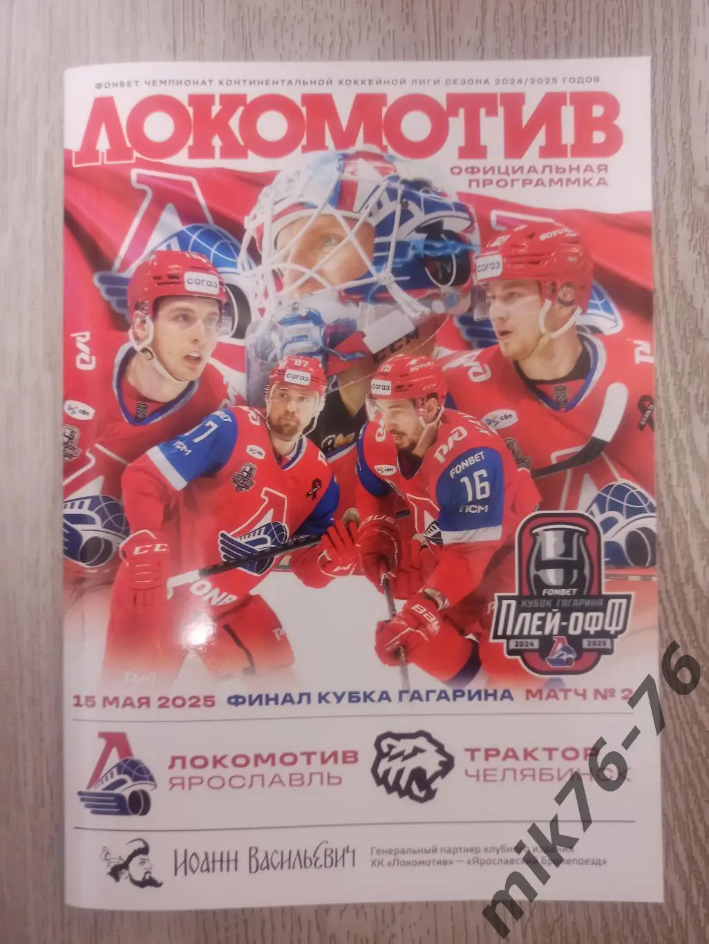 ЛОКОМОТИВ (ЯРОСЛАВЛЬ)-ТРАКТОР (ЧЕЛЯБИНСК)-15.05.2025 ПЛЕЙ-ОФФ.ВТОРАЯ ИГРА