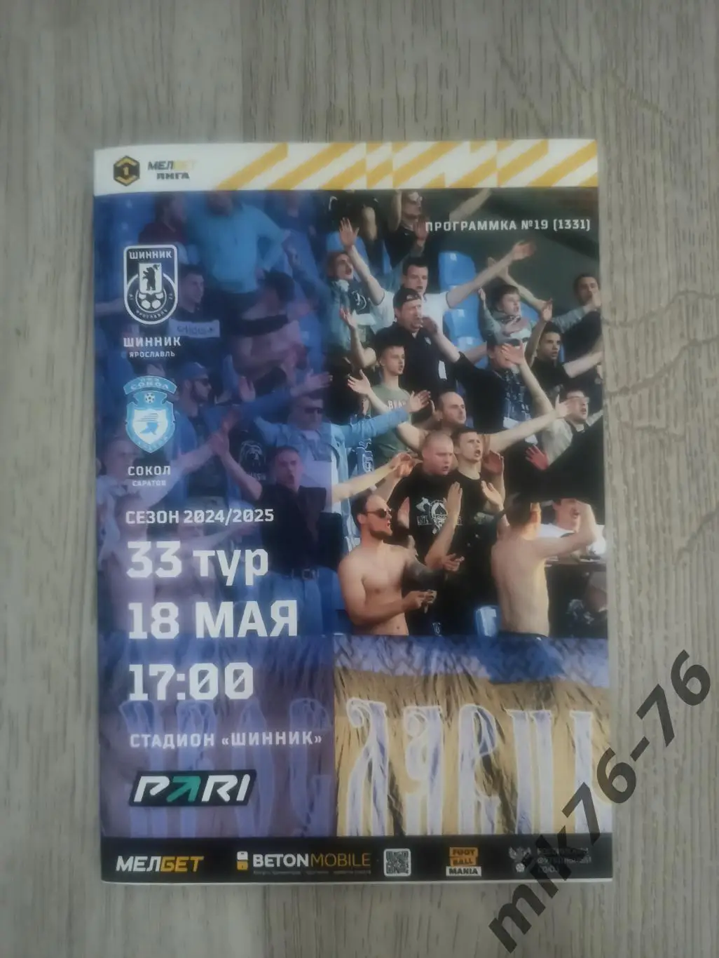 ШИННИК (ЯРОСЛАВЛЬ)-СОКОЛ (САРАТОВ)-18.05.2025