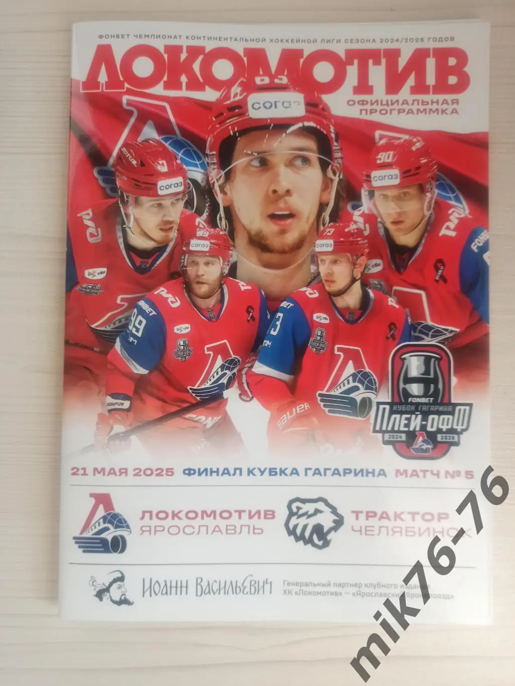 ЛОКОМОТИВ (ЯРОСЛАВЛЬ)-ТРАКТОР (ЧЕЛЯБИНСК)-21.05.2025 ПЛЕЙ-ОФФ.ФИНАЛ.