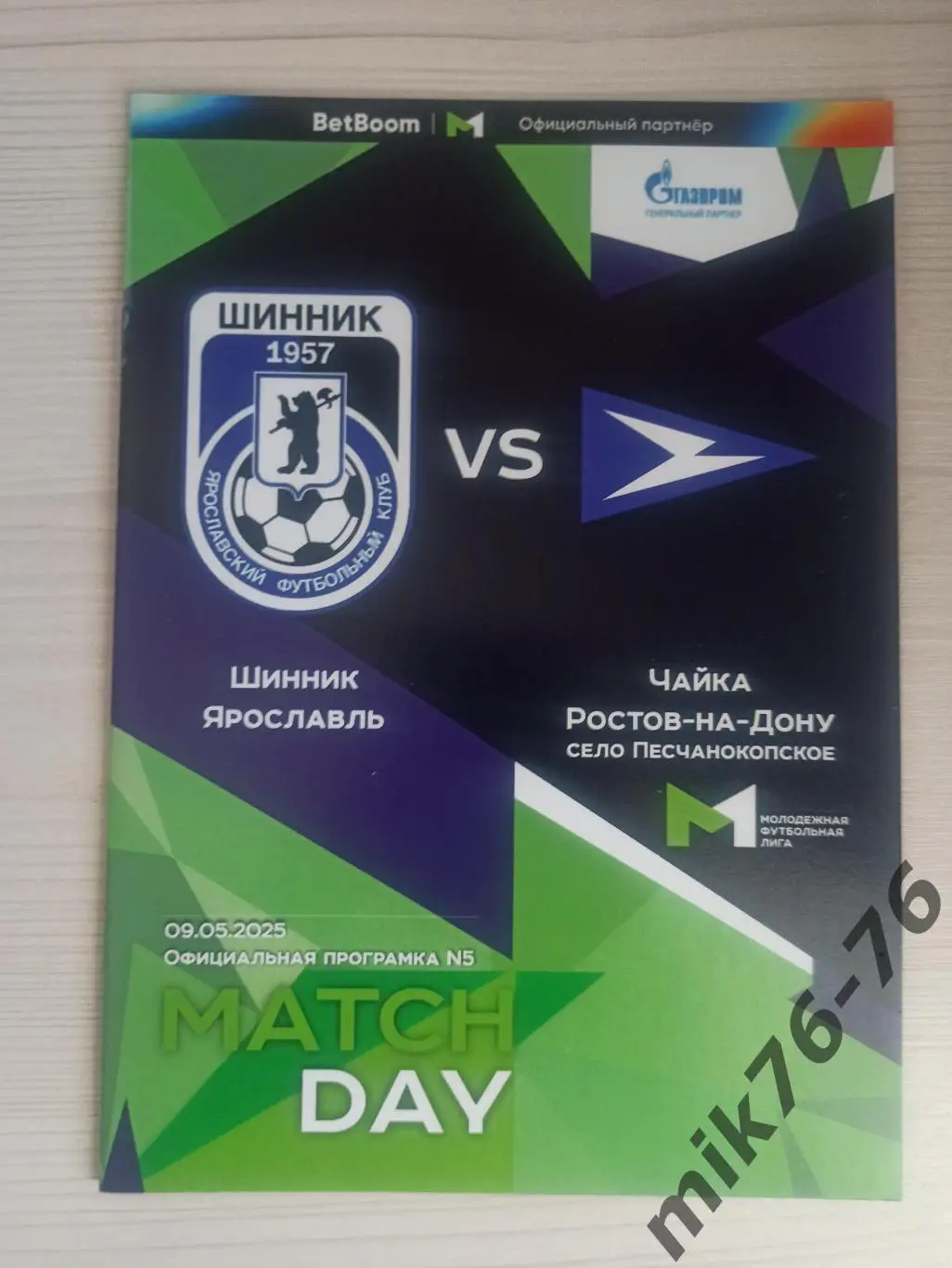 ШИННИК (ЯРОСЛАВЛЬ)-ЧАЙКА (ПЕСЧАНОКОПСКОЕ)-9.05.2025 МФЛ