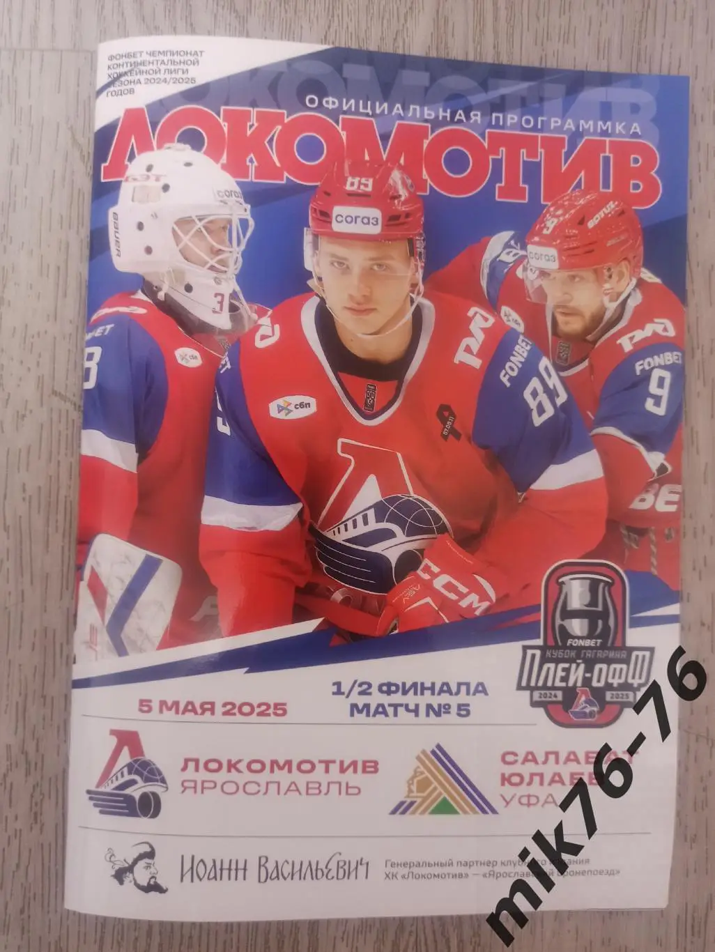 ЛОКОМОТИВ(ЯРОСЛАВЛЬ)-САЛАВАТ ЮЛАЕВ (УФА)-5.05.2025 ПЛЕЙ-ОФФ 5 ИГРА