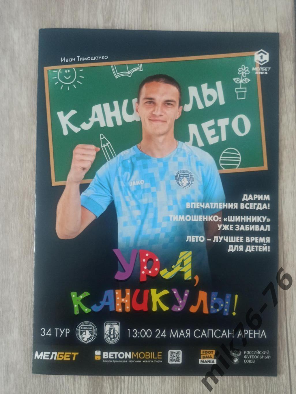 ШИННИК (ЯРОСЛАВЛЬ)-РОДИНА (МОСКВА)-24.05.2025