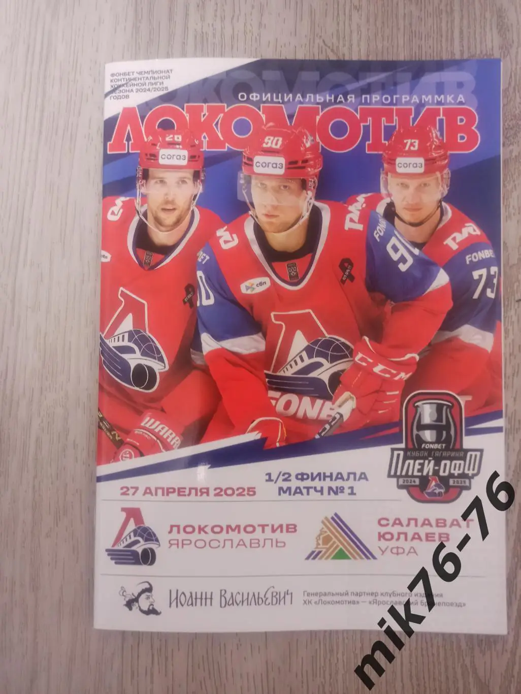 ЛОКОМОТИВ (ЯРОСЛАВЛЬ)-САЛАВАТ ЮЛАЕВ (УФА)-27.04.2025 ПЛЕЙ-ОФФ