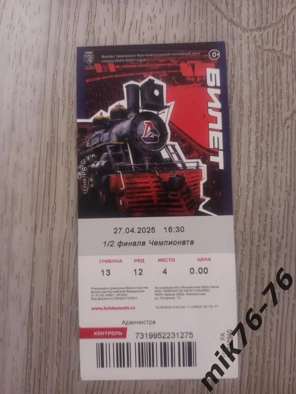 ЛОКОМОТИВ (ЯРОСЛАВЛЬ)-САЛАВАТ ЮЛАЕВ (УФА)-27.04.2025 ПЛЕЙ-ОФФ