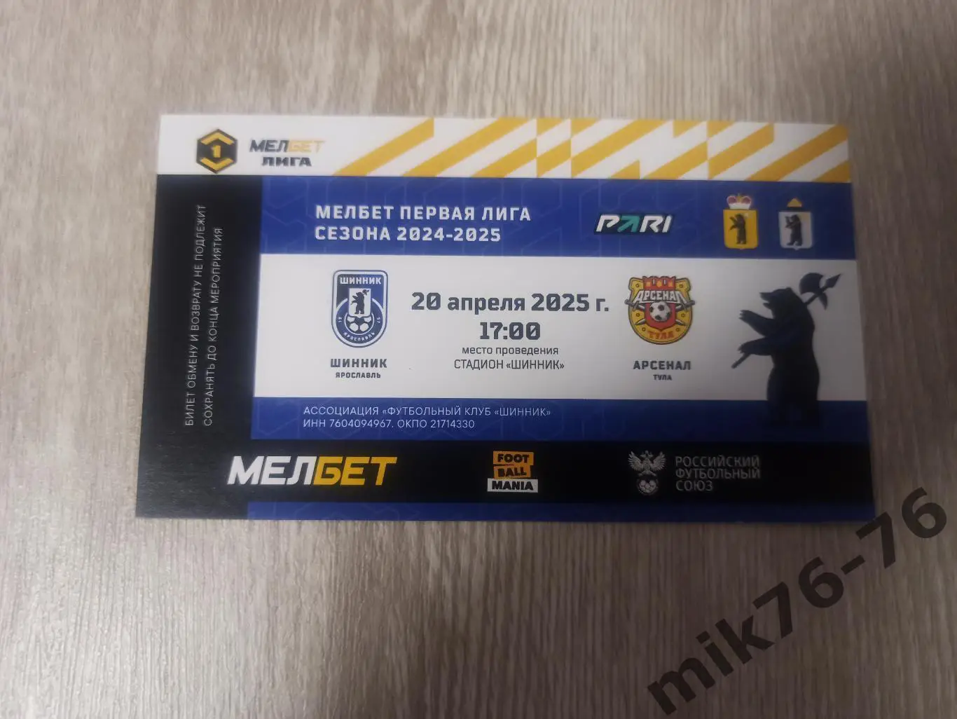 ШИННИК (ЯРОСЛАВЛЬ)-АРСЕНАЛ (ТУЛА)-20.04.2025