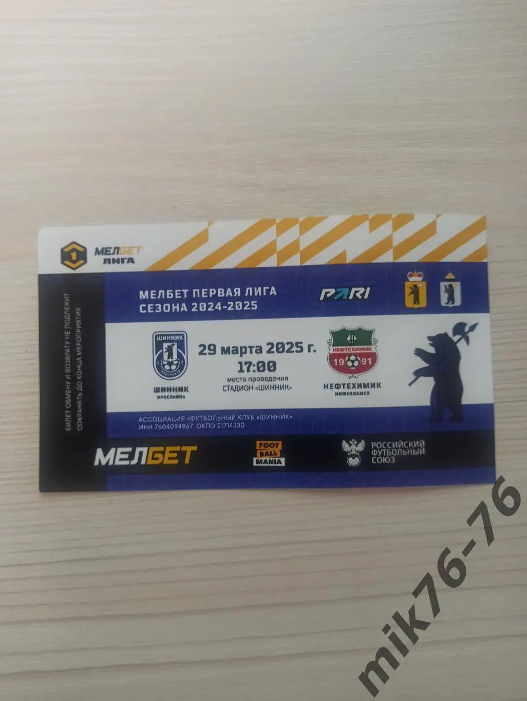 ШИННИК (ЯРОСЛАВЛЬ)-НЕФТЕХИМИК (НИЖНЕКАМСК)-29.03.2025