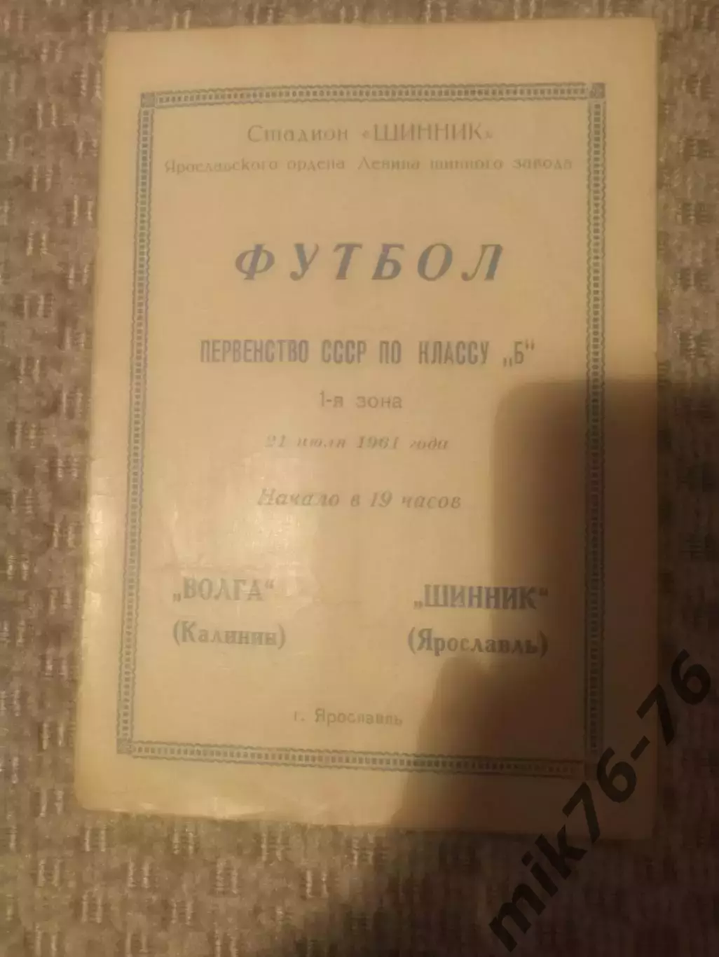 ШИННИК (ЯРОСЛАВЛЬ)-ВОЛГА (КАЛИНИН/ТВЕРЬ)-1961