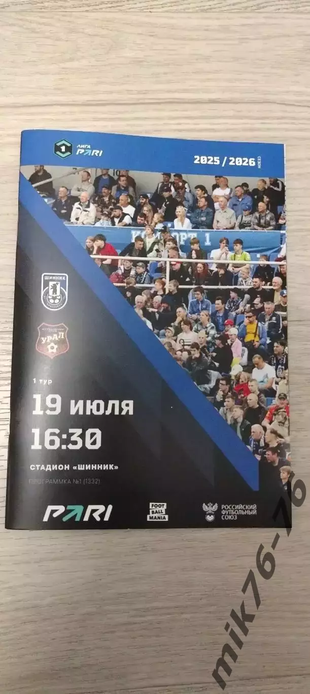 ШИННИК (ЯРОСЛАВЛЬ)-УРАЛ (ЕКАТЕРИНБУРГ)-19.07.2025