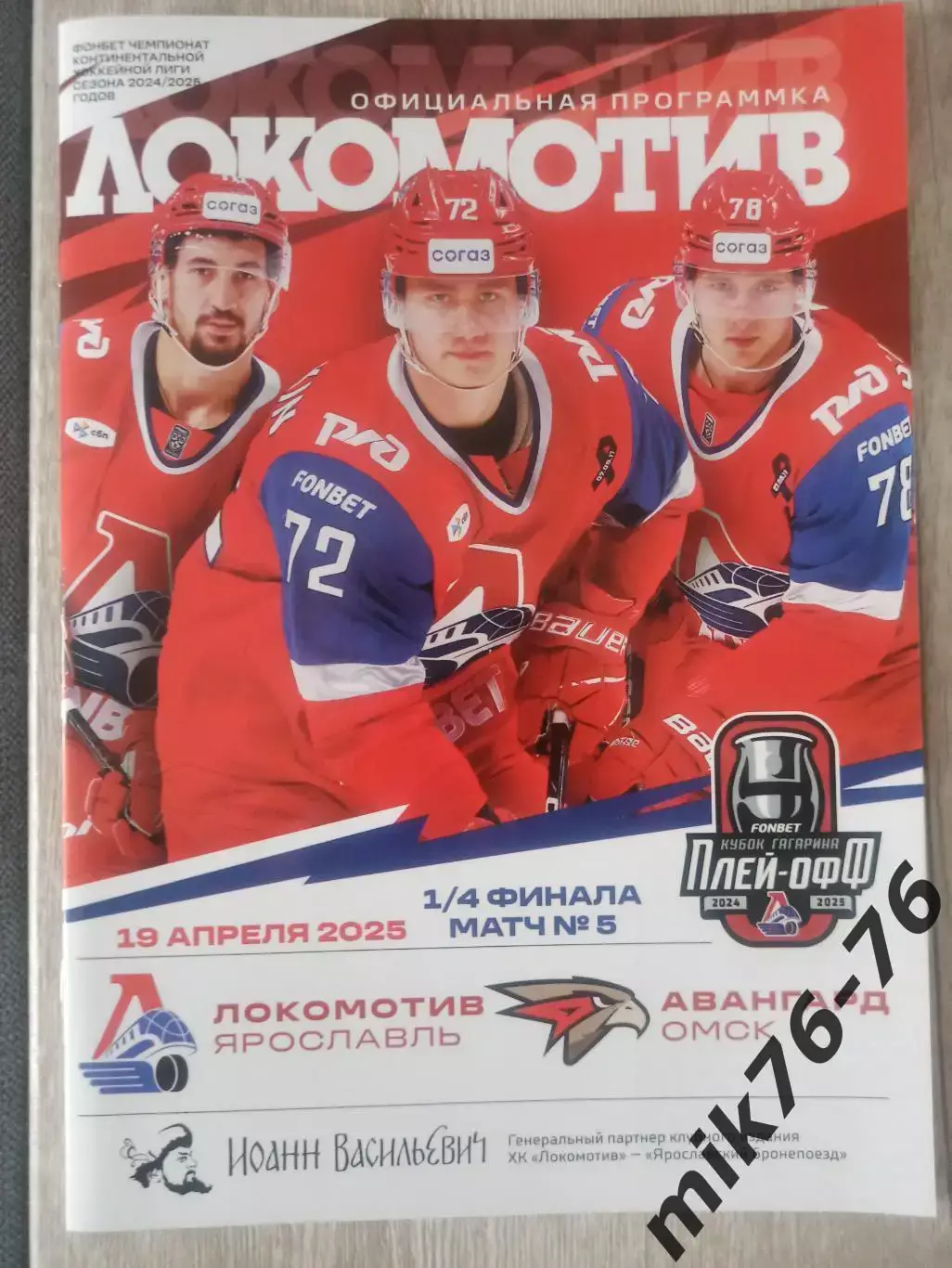 ЛОКОМОТИВ (ЯРОСЛАВЛЬ)-АВАНГАРД (ОМСК)-19.04.2025