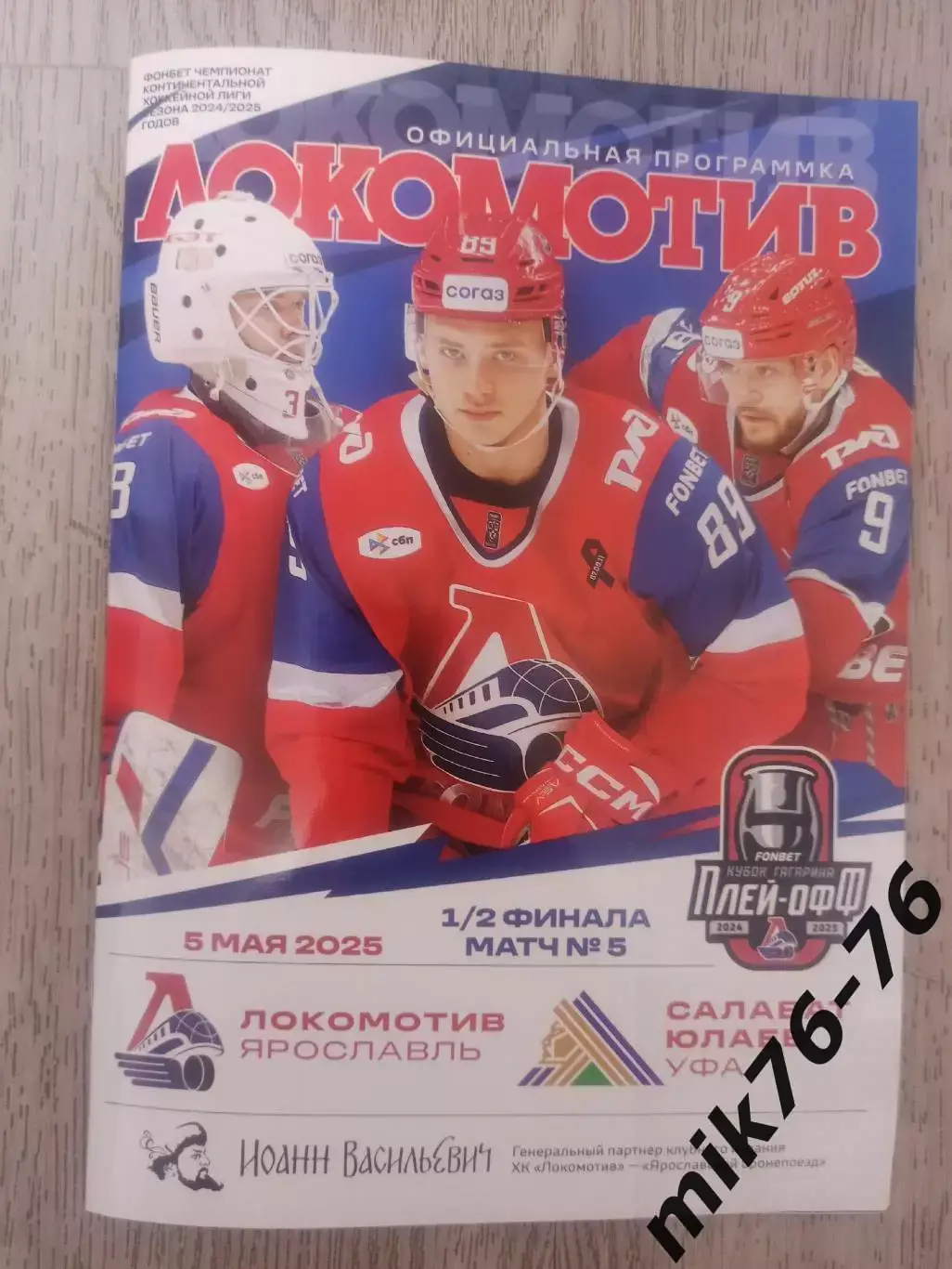 ЛОКОМОТИВ(ЯРОСЛАВЛЬ)-САЛАВАТ ЮЛАЕВ (УФА)-5.05.2025 ПЛЕЙ-ОФФ 5 ИГРА